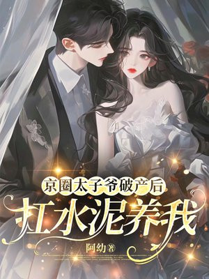 豪门大少破产后,扛水泥养我