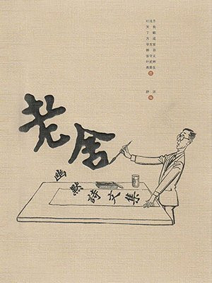 老舍幽默诗文集