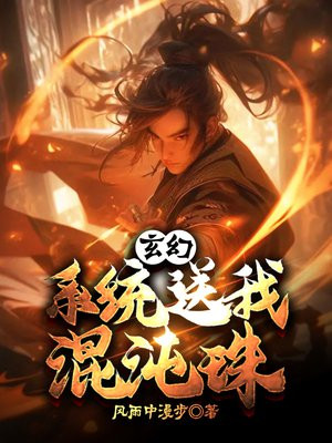 玄幻:系统送我混沌珠