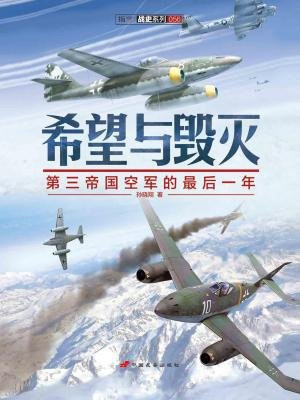 希望与毁灭：第三帝国空军的最后一年