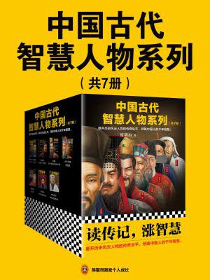 中国古代智慧人物系列（共7册）