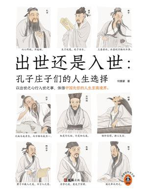 出世还是入世：孔子庄子们的人生选择