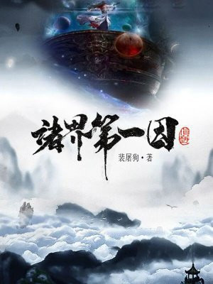 诸界第一因