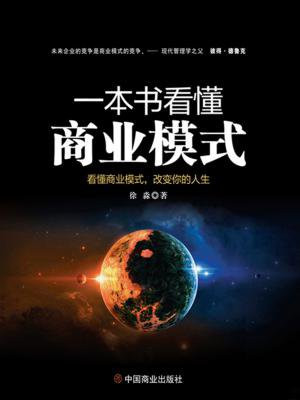 一本书看懂商业模式：看懂商业模式，改变你的人生