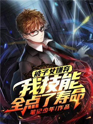 被子女嫌弃，我技能全点了寿命