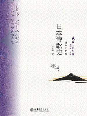 日本诗歌史 (东方文化集成)