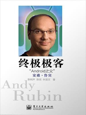 终极极客——“Android之父”安迪·鲁宾
