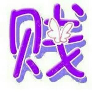 小鱼儿