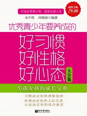 优秀青少年要养成的习惯