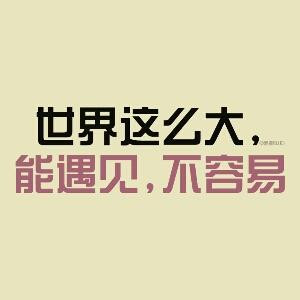 始终
