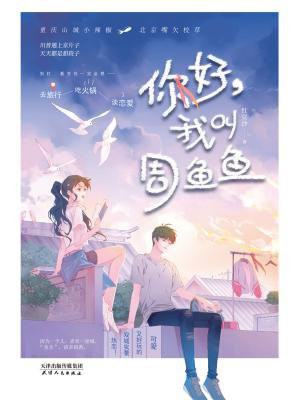 你好,我叫周鱼鱼