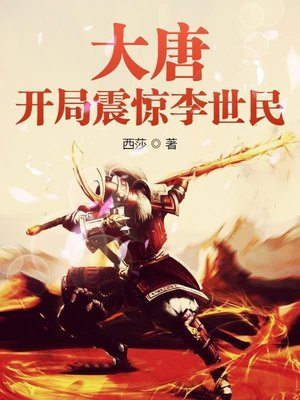 大唐:开局震惊李世民