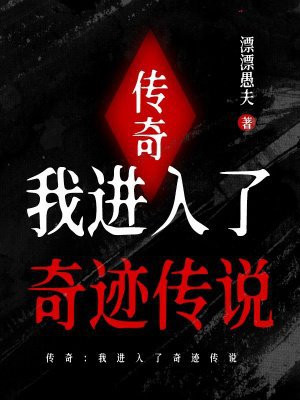 传奇：我进入了奇迹传说