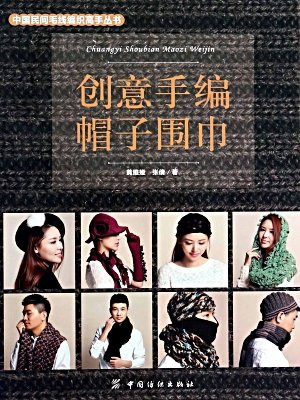 创意手编帽子围巾