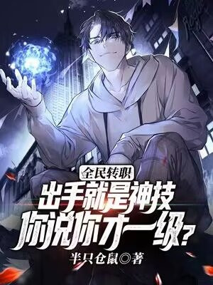 全民转职:出手就是神技,你说你才一级?