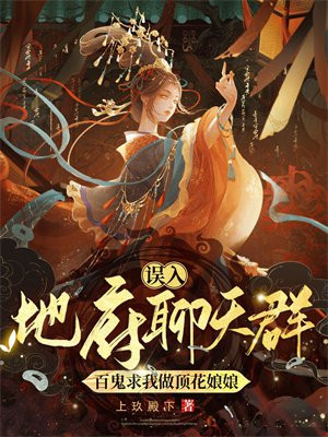 误入地府聊天群：百鬼求我做顶花娘娘