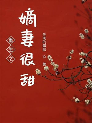 重生之嫡妻很甜
