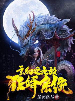 玄幻之无敌狂婿系统