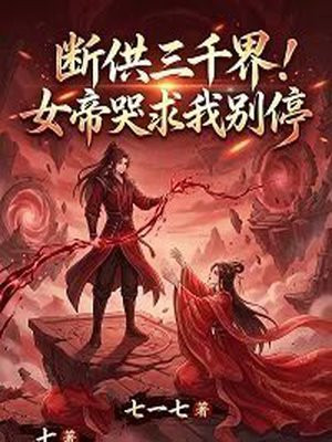 断供三千界！女帝哭求我别停