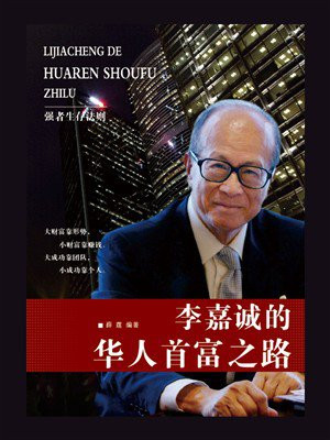 李嘉诚的华人首富之路