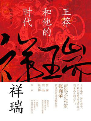 祥瑞:王莽和他的时代