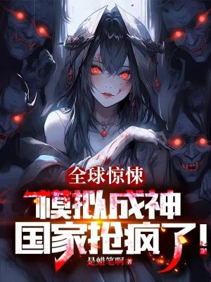 全球惊悚：模拟成神，国家抢疯了