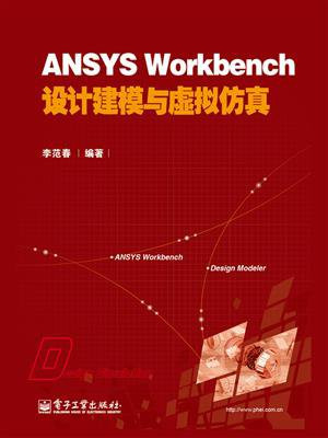 ANSYS Workbench设计建模与虚拟仿真
