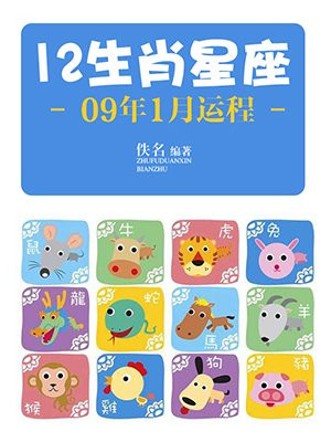 12生肖星座09年1月运程