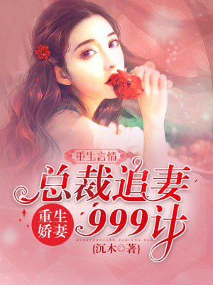 重生娇妻:总裁追妻999计