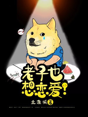 老子也想恋爱