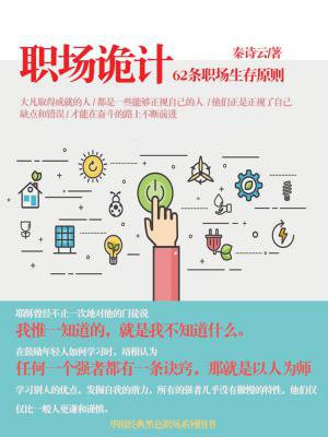 职场诡计：62条职场生存原则