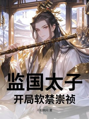监国太子，开局软禁崇祯