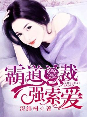 独家宠溺：总裁的小甜妻