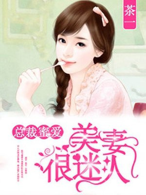 縂裁蜜愛：美妻狠迷人
