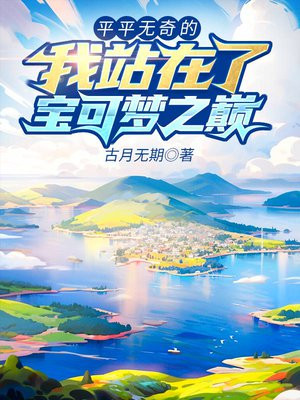 平平无奇的我站在了宝可梦之巅
