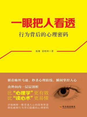 一眼把人看透——行为背后的心理密码