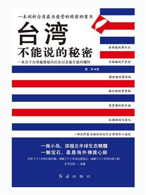 台湾不能说的秘密