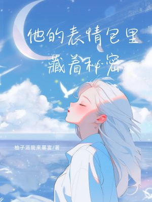 他的表情包里藏着秘密