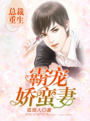 总裁重生：霸宠娇蛮妻