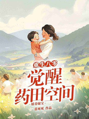 重生八零觉醒药田空间,娇养妹宝