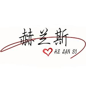 赫兰斯