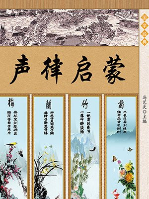 声律启蒙·格言联壁：声律启蒙