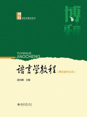 语言学教程（第五版中文本）
