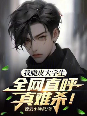 我脆皮大学生?全网直呼真难杀!