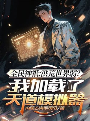 全民神祇：洪荒世界弱？我加载了天道模拟器