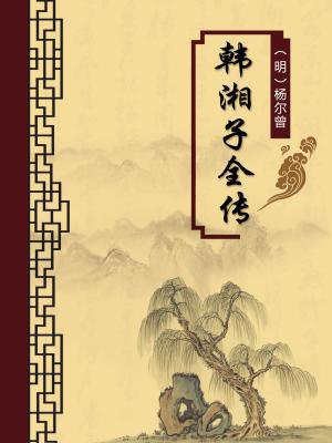 韩湘子全传（无注释版）