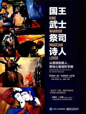 国王 武士 祭司 诗人：从男孩到男人，男性心智进阶手册