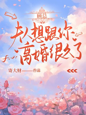 顾总，夫人想跟你离婚很久了