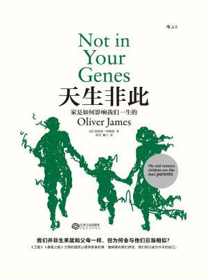 天生非此:家是如何影响我们一生的