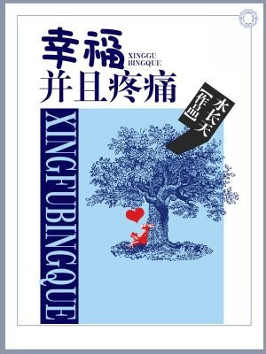 幸福，并且疼痛